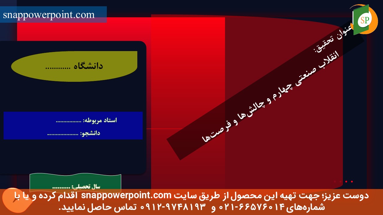 این عکس، مربوط به پاورپوینت آماده انقلاب صنعتی چهارم و چالش‌ها و فرصت‌ها، گروه تخصصی اسنپ پاورپوینت می‌باشد.