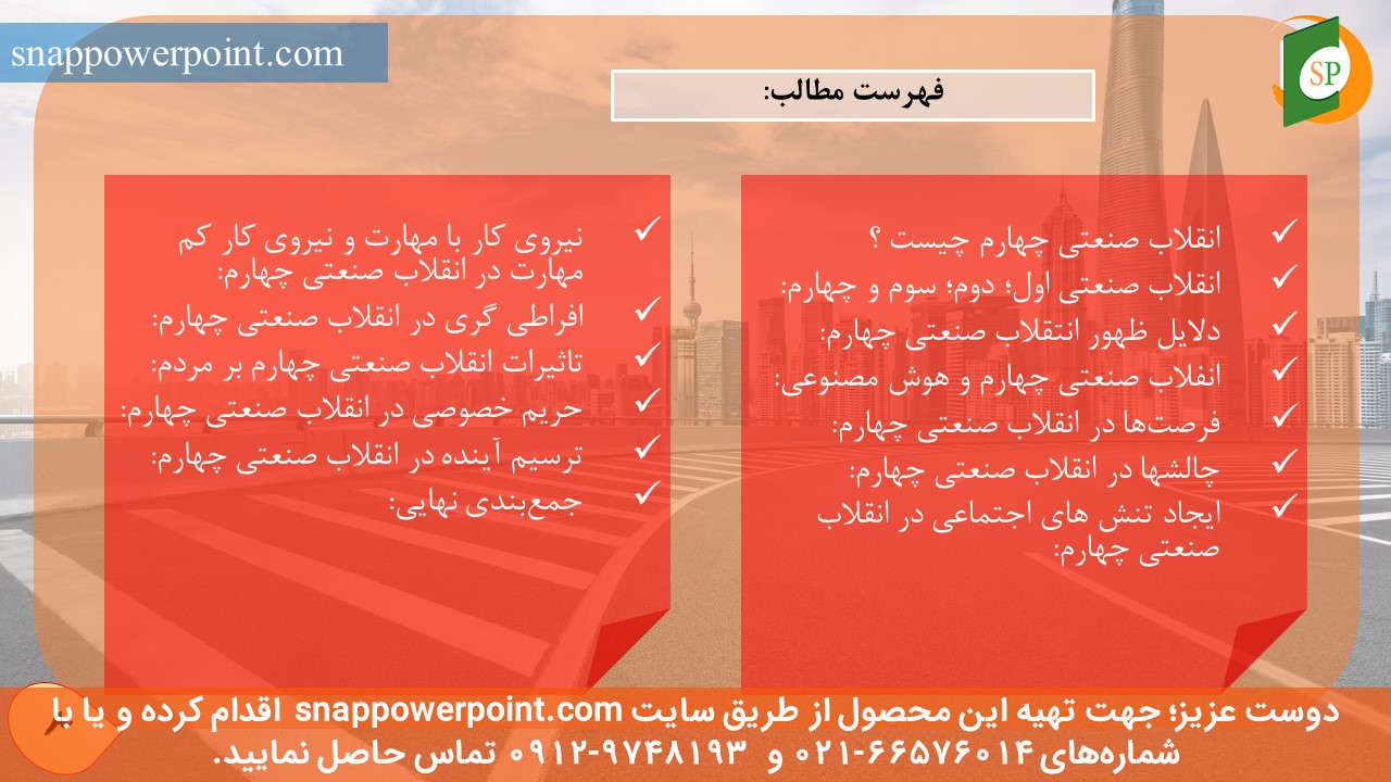 این عکس، مربوط به پاورپوینت آماده انقلاب صنعتی چهارم و چالش‌ها و فرصت‌ها، گروه تخصصی اسنپ پاورپوینت می‌باشد.