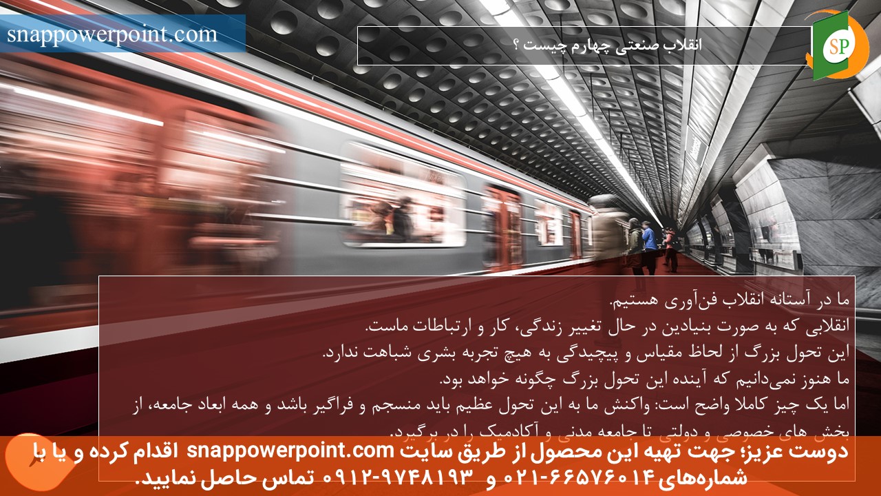 این عکس، مربوط به پاورپوینت آماده انقلاب صنعتی چهارم و چالش‌ها و فرصت‌ها، گروه تخصصی اسنپ پاورپوینت می‌باشد.