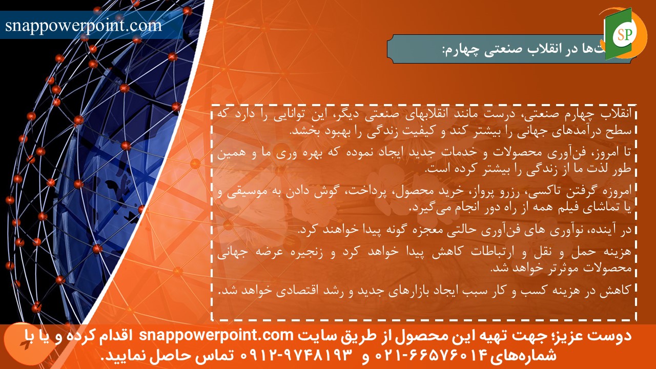 این عکس، مربوط به پاورپوینت آماده انقلاب صنعتی چهارم و چالش‌ها و فرصت‌ها، گروه تخصصی اسنپ پاورپوینت می‌باشد.