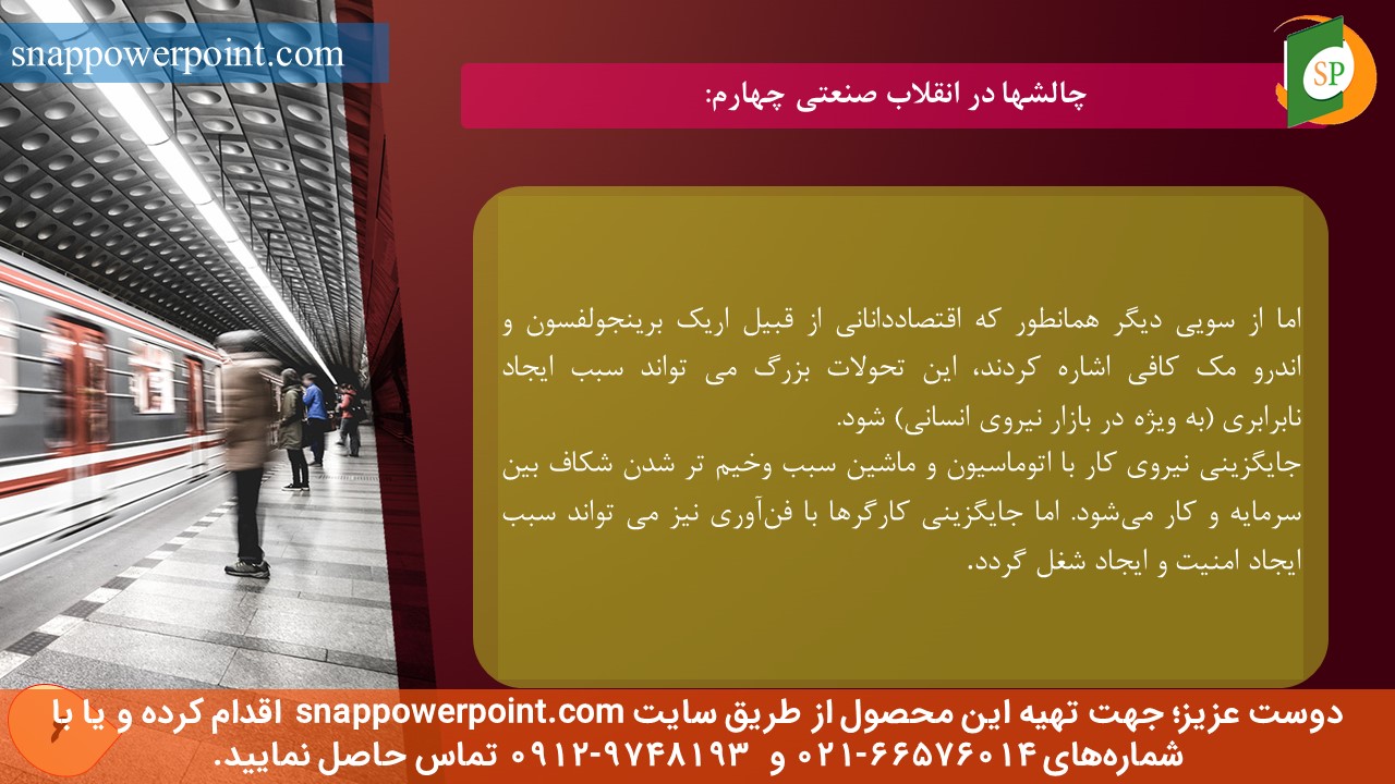 این عکس، مربوط به پاورپوینت آماده انقلاب صنعتی چهارم و چالش‌ها و فرصت‌ها، گروه تخصصی اسنپ پاورپوینت می‌باشد.